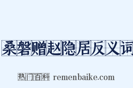 桑磐赠赵隐居反义词是什么意思的图片